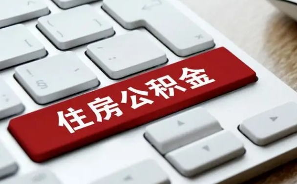 利津公积金封存怎么取（住房公积金封存状态下怎么取）